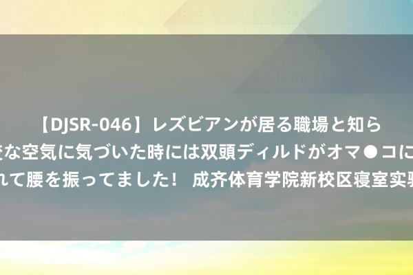 【DJSR-046】レズビアンが居る職場と知らずに来た私（ノンケ） 変な空気に気づいた時には双頭ディルドがオマ●コに挿入されて腰を振ってました！ 成齐体育学院新校区寝室实验楼左近区域草皮采购名堂询价公告