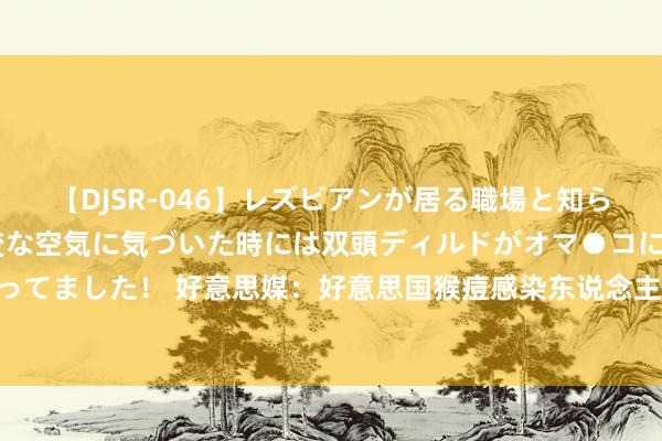 【DJSR-046】レズビアンが居る職場と知らずに来た私（ノンケ） 変な空気に気づいた時には双頭ディルドがオマ●コに挿入されて腰を振ってました！ 好意思媒：好意思国猴痘感染东说念主群中存在种族互异 有色东说念主种病例占比高