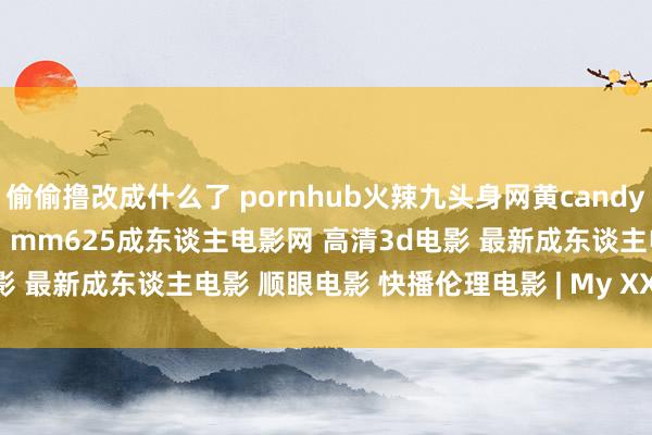 偷偷撸改成什么了 pornhub火辣九头身网黄candy love天主视角视频裁剪集锦 mm625成东谈主电影网 高清3d电影 最新成东谈主电影 顺眼电影 快播伦理电影 | My XXX Hot Girl